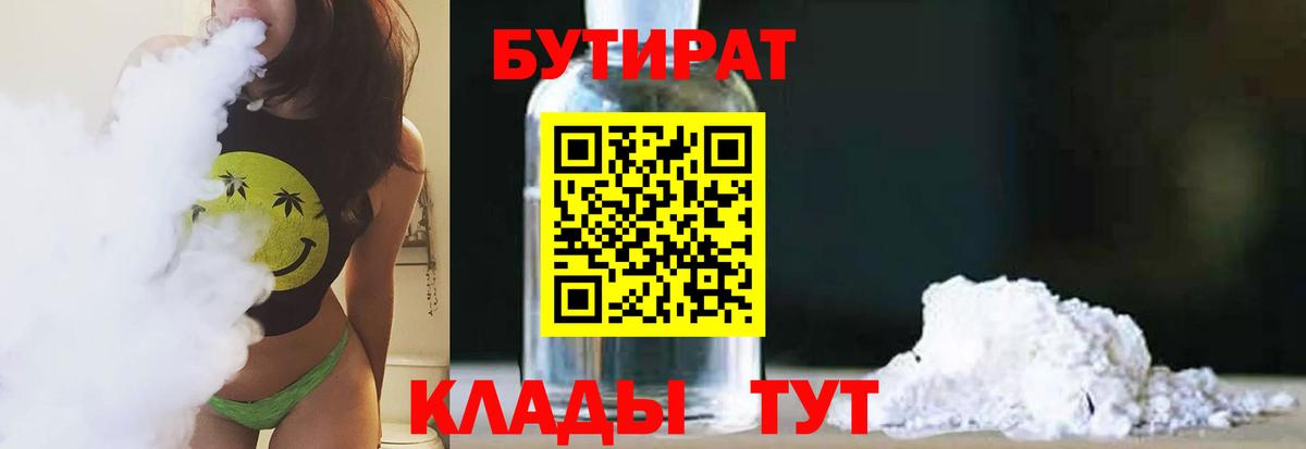 Бутират Butirat Архангельск