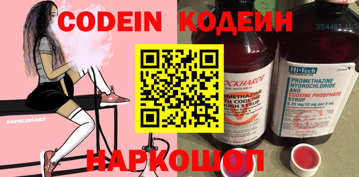 Кодеиновый сироп Lean напиток Lean (лин)  Codein Purple Drank  Вход с VPN  Архангельск 